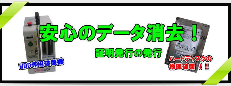 安心のデータ消去