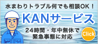 水まわり トラブル何でも相談OK KANサービス