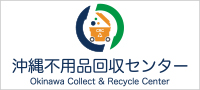 沖縄 不用品回収センター