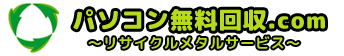 パソコン無料回収.com
