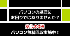 パソコン無料回収