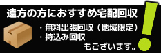 選べる回収方法