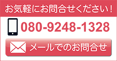 メールでのお問合せはこちら！
