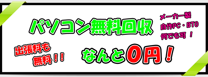 パソコン無料回収