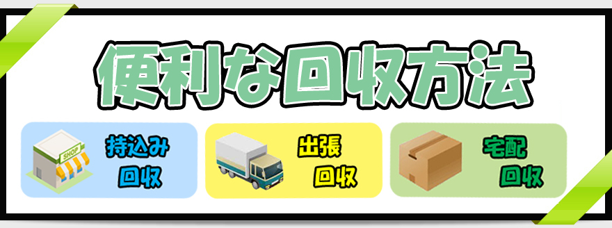便利な回収方法