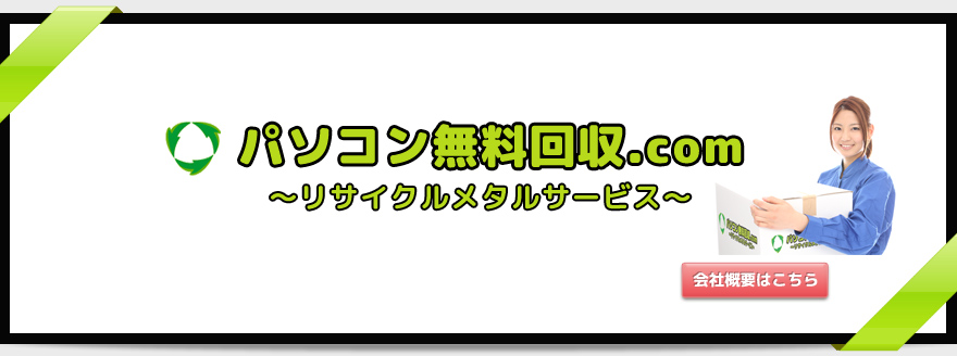 パソコン無料回収.com